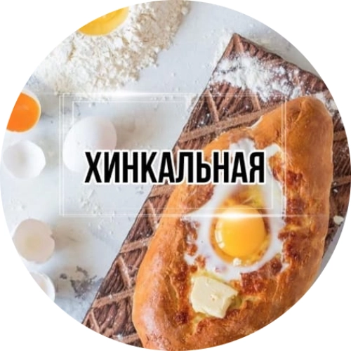 Хинкальная. Кафе. Доставка еды.